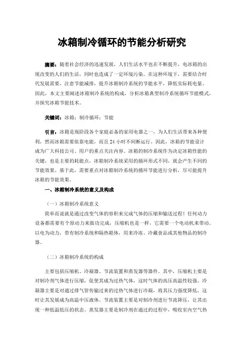 冰箱制冷循环的节能分析研究