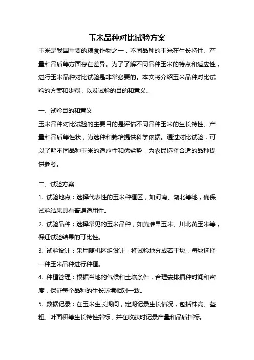 玉米品种对比试验方案