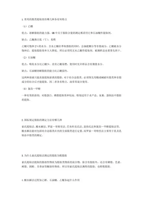食品分析七八章作业