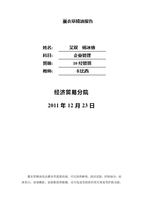 薰衣草精油调研报告