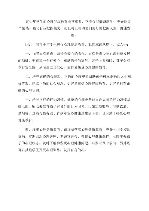 对青少年学生进行心理健康教育的思考