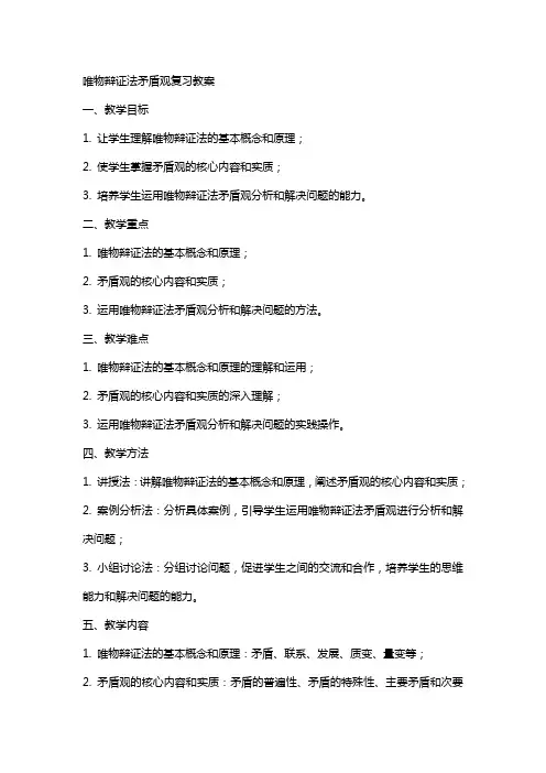 唯物辩证法矛盾观复习教案