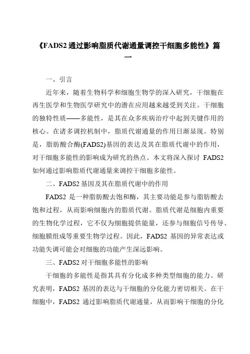 《FADS2通过影响脂质代谢通量调控干细胞多能性》范文