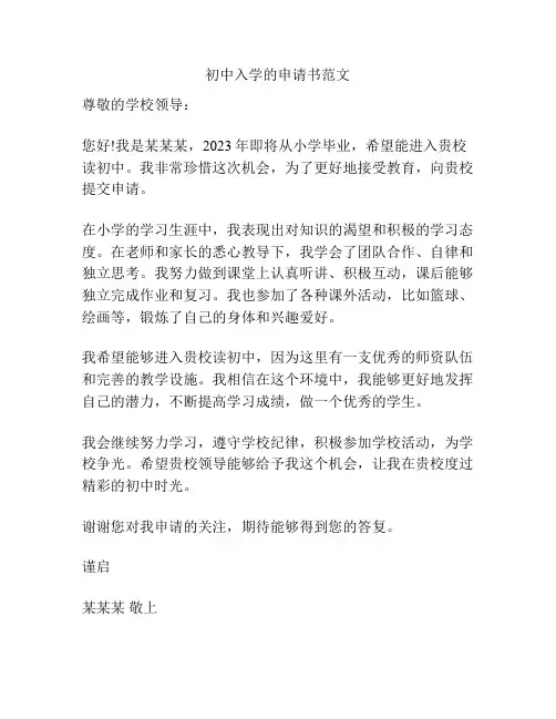初中入学的申请书范文
