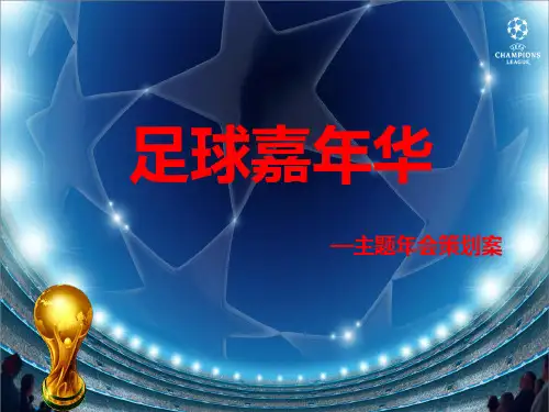 足球嘉年华主题年会的的策划案