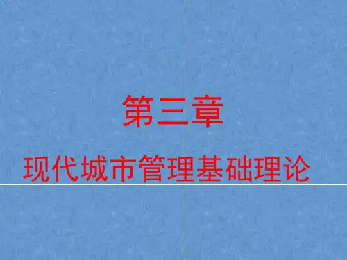 电大最新《城市管理学》课件第三章现代城市管理基础理论