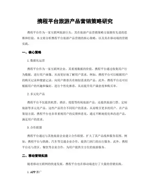 携程平台旅游产品营销策略研究