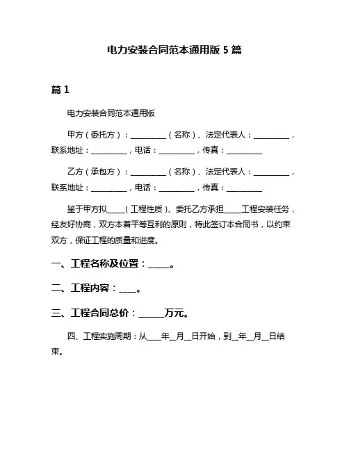 电力安装合同范本通用版5篇