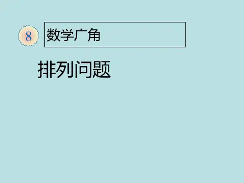 人教版二年级上《排列问题》ppt课件(9页)