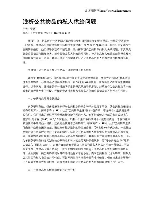浅析公共物品的私人供给问题