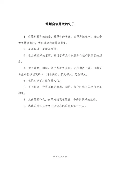 简短自信勇敢的句子