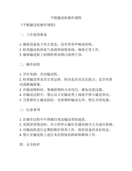 平板输送机操作规程