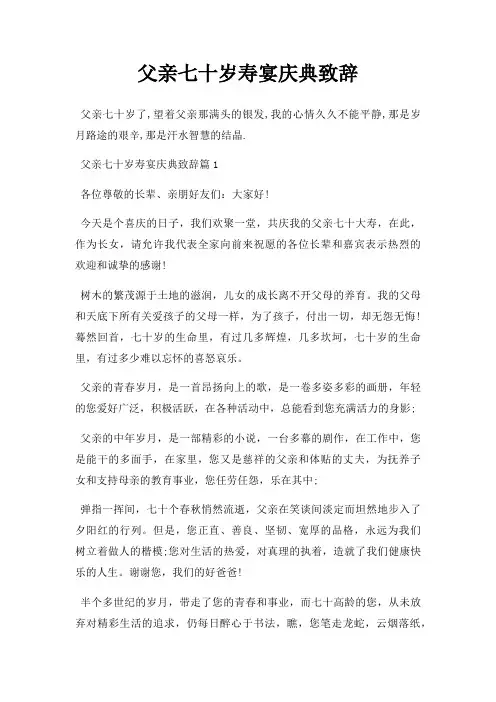 父亲七十岁寿宴庆典致辞三篇