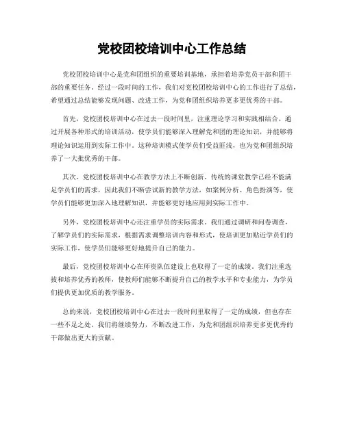 党校团校培训中心工作总结