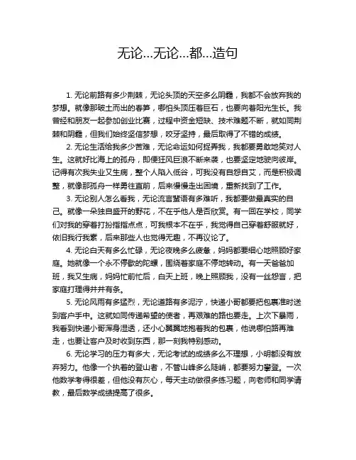 无论…无论…都…造句