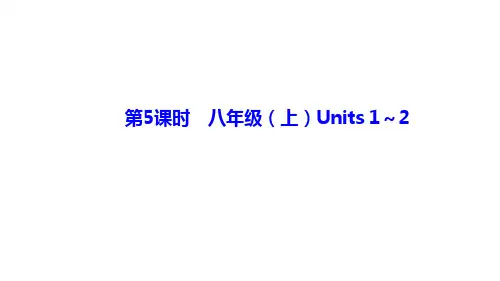 备战2021年 中考英语 人教版教材复习 第5课时 八年级(上)Units1~2 课件