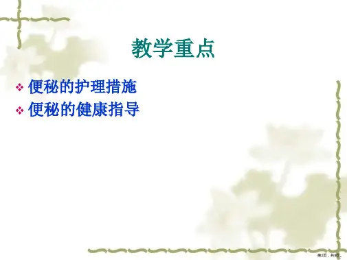 便秘病人的护理主题讲座课件
