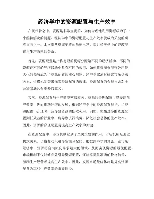 经济学中的资源配置与生产效率