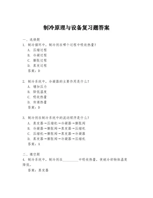 制冷原理与设备复习题答案