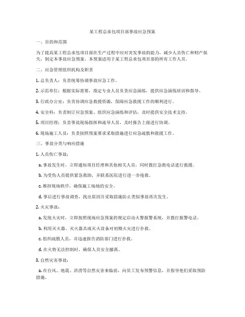某工程总承包项目部事故应急预案