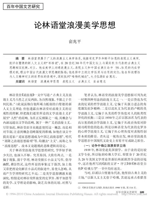 论林语堂浪漫美学思想_俞兆平