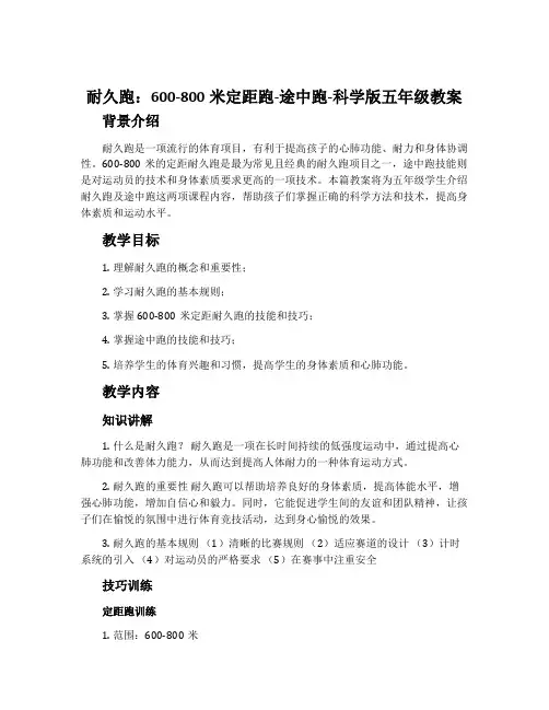 耐久跑：600-800米定距跑-途中跑-科学版五年级教案