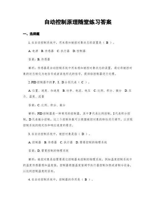 自动控制原理随堂练习答案