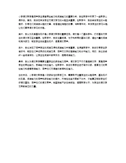 小学语文教学中的教学心得体会