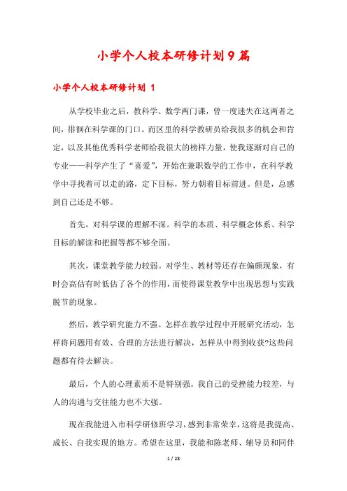 小学个人校本研修计划9篇