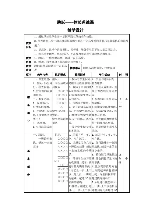 体育与健康《跳跃》教学设计