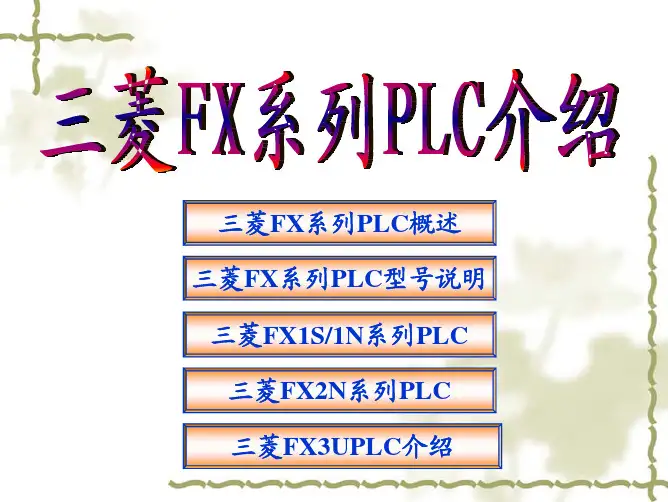 第四部分：三菱FX系列PLC介绍