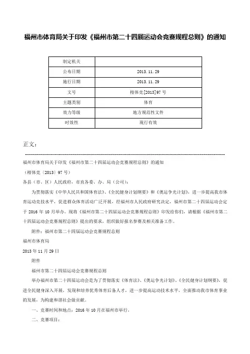 福州市体育局关于印发《福州市第二十四届运动会竞赛规程总则》的通知-榕体竞[2013]97号