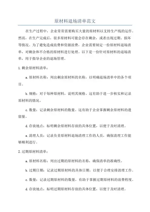 原材料退场清单范文