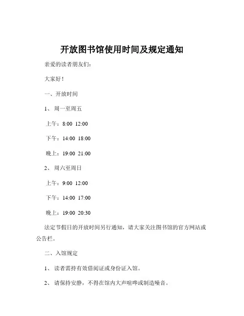 开放图书馆使用时间及规定通知