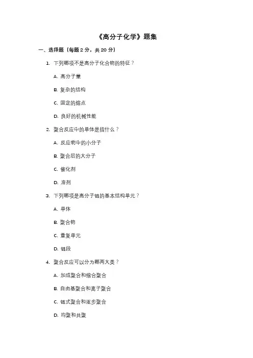 《高分子化学》题集
