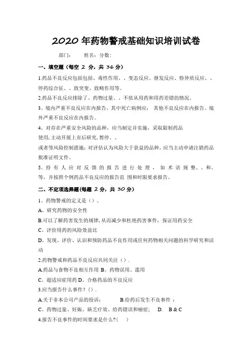 2020年药物警戒基础知识培训试卷及答案