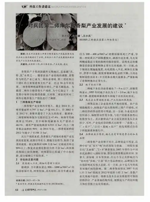 对兵团第二师库尔勒香梨产业发展的建议