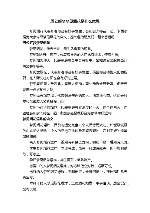 周公解梦梦见烟花是什么意思