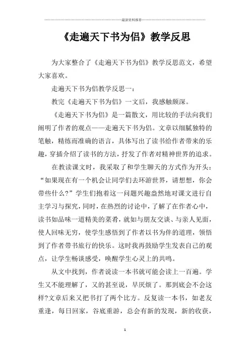 《走遍天下书为侣》教学反思精编版