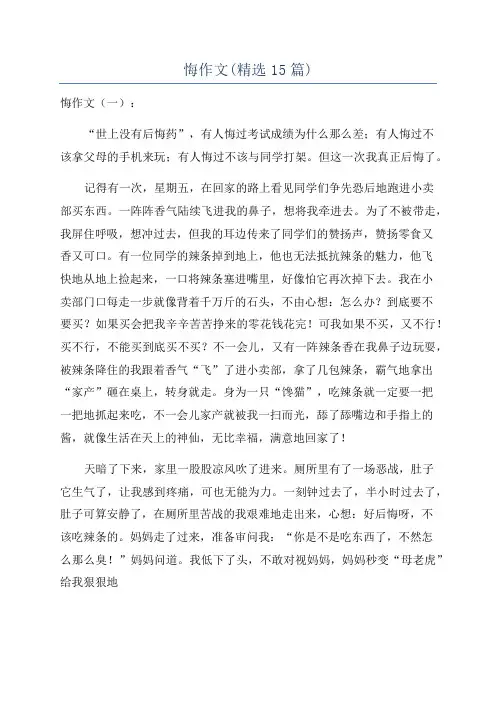 悔作文(精选15篇)