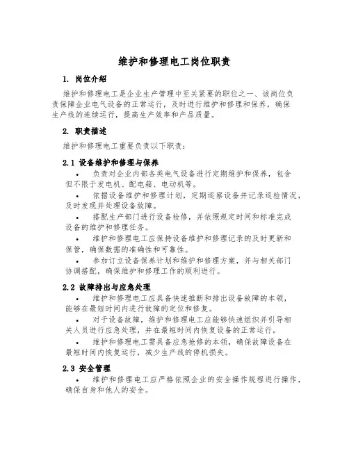 维修电工岗位职责
