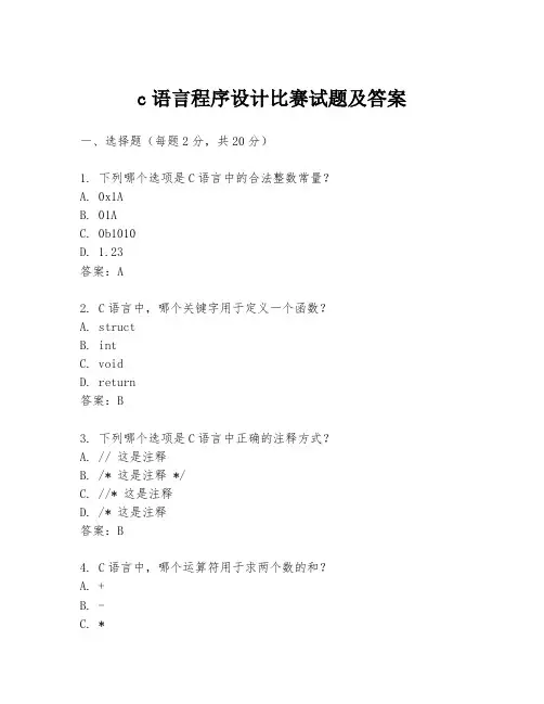 c语言程序设计比赛试题及答案