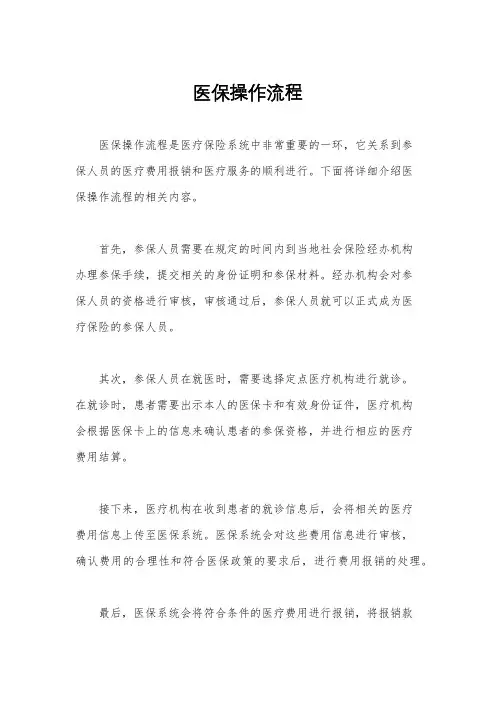 医保操作流程