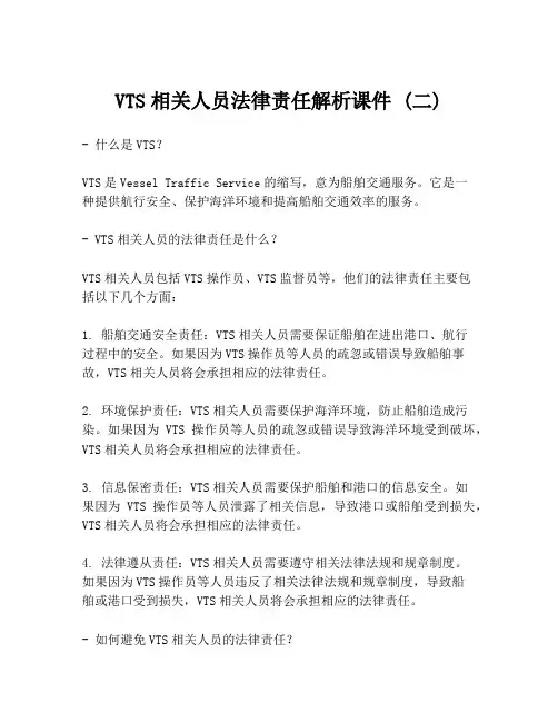 VTS相关人员法律责任解析课件 (二)