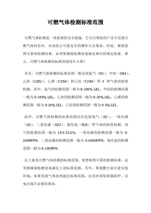 可燃气体检测标准范围