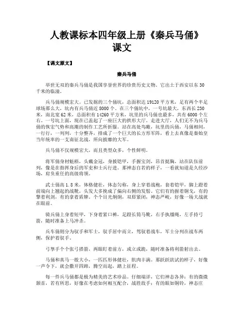人教课标本四年级上册《秦兵马俑》课文