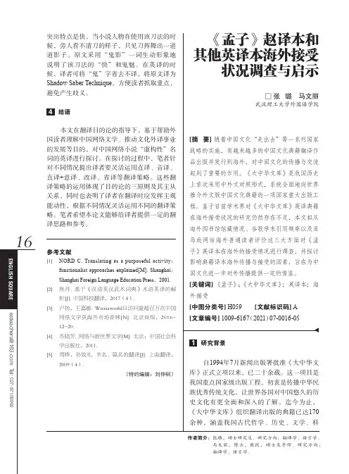 《孟子》赵译本和其他英译本海外接受状况调查与启示