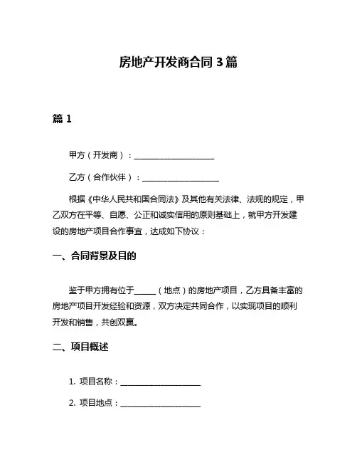 房地产开发商合同3篇