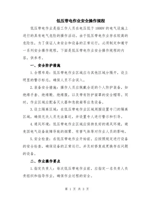 低压带电作业安全操作规程