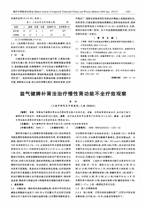 益气健脾补肾法治疗慢性肾功能不全疗效观察